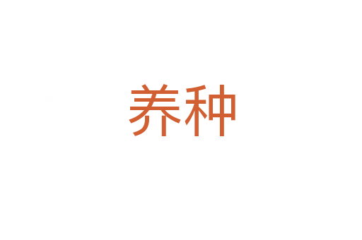 養種