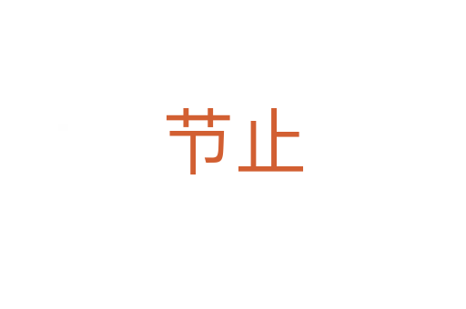 節止
