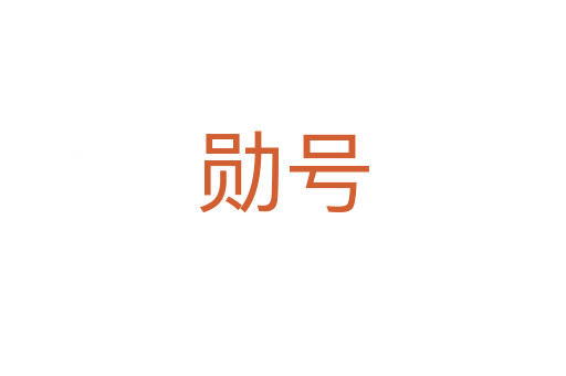 勛號(hào)