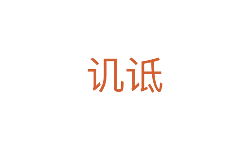譏詆