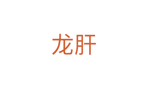 龍肝