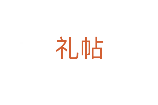禮帖