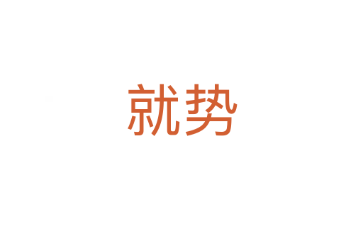 就勢(shì)