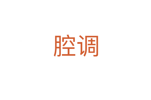 腔調(diào)