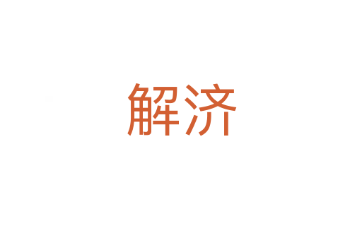 解濟