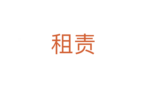 租責