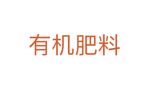 有機肥料