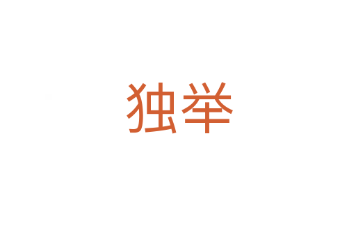 獨舉