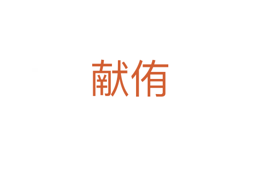 獻侑