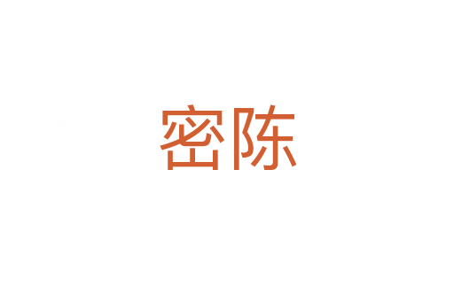 密陳
