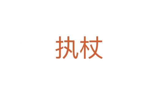 執杖