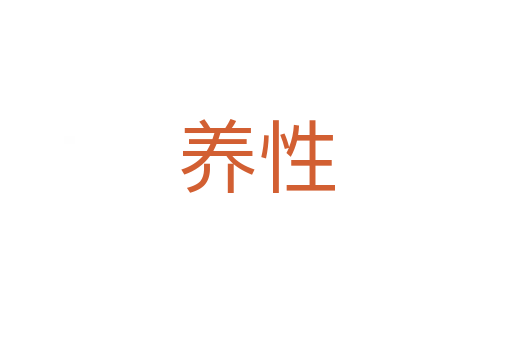 養(yǎng)性