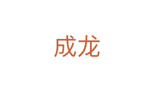成龍
