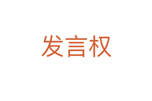 發言權