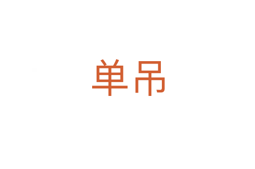 單吊