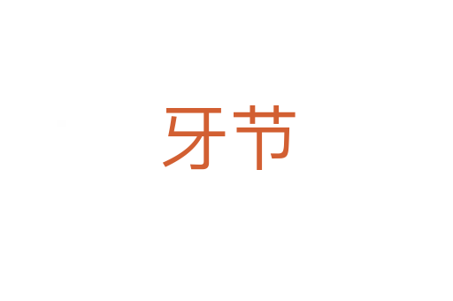 牙節