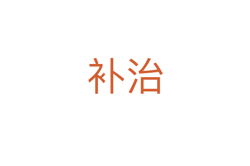 補(bǔ)治