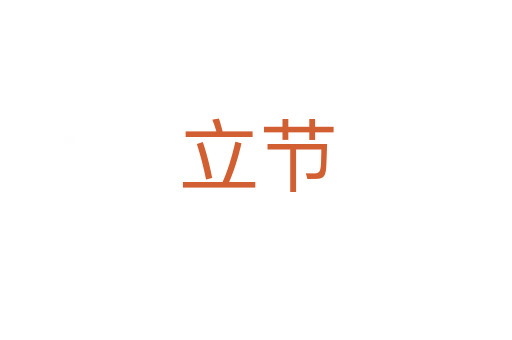 立節(jié)