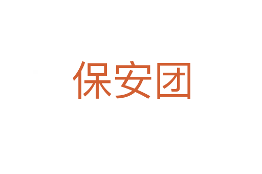 保安團