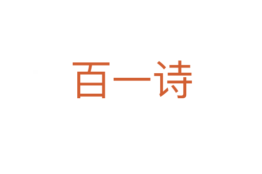 百一詩