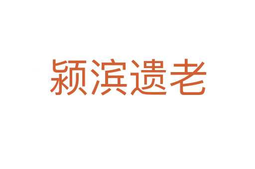 潁濱遺老
