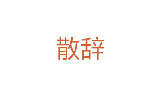散辭