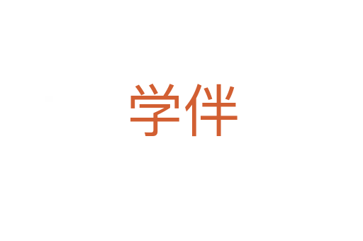 學伴
