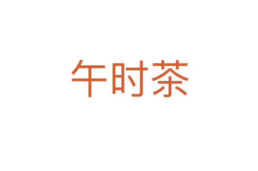 午時茶