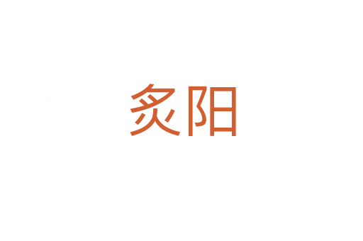 炙陽