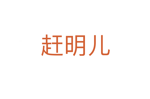 趕明兒