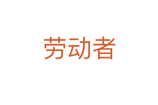 勞動(dòng)者