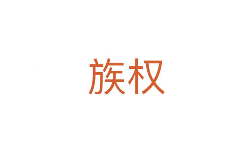 族權