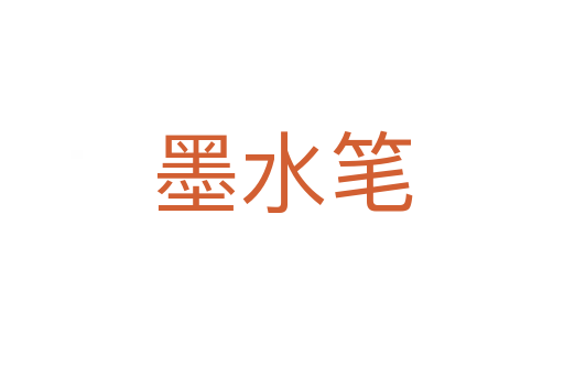 墨水筆