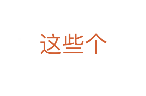 這些個(gè)