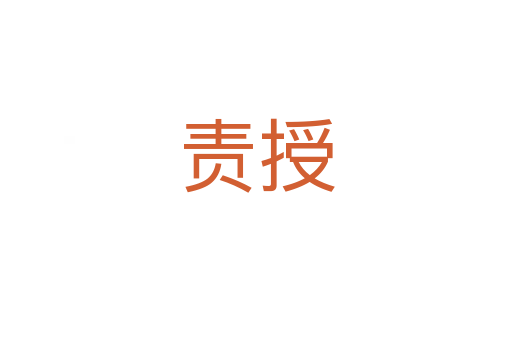 責授