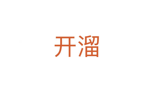 開(kāi)溜