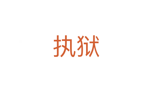 執獄