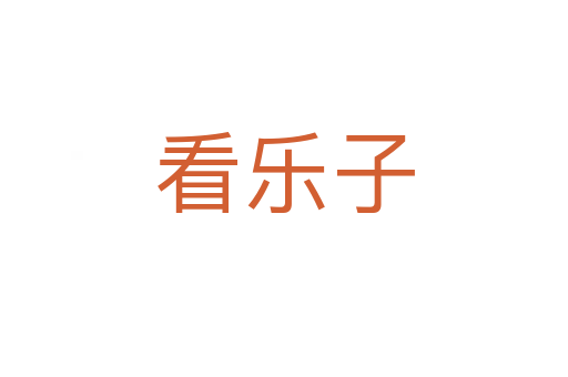 看樂子
