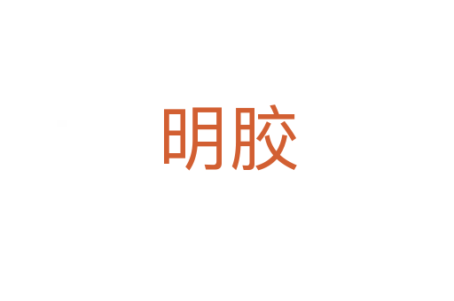 明膠