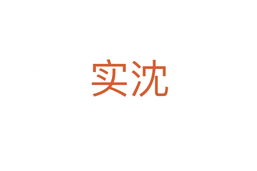 實(shí)沈