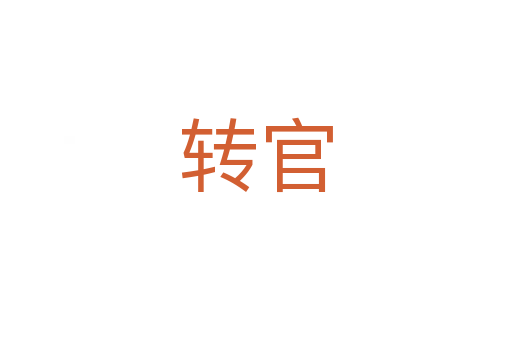 轉官