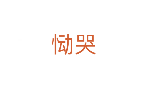 慟哭