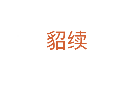 貂續