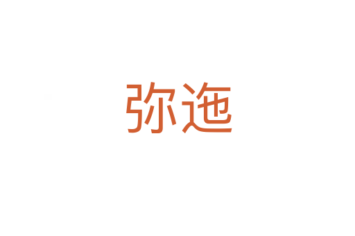 彌迤