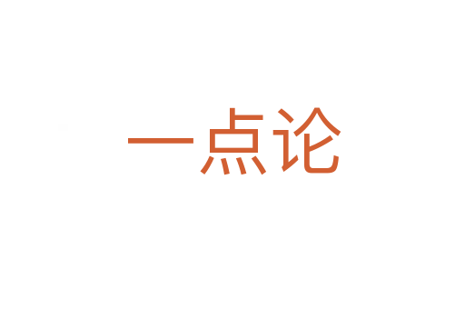 一點論