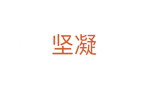 堅(jiān)凝