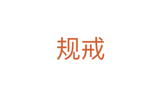 規戒
