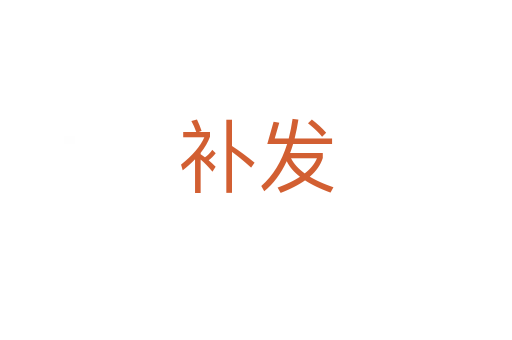 補發(fā)