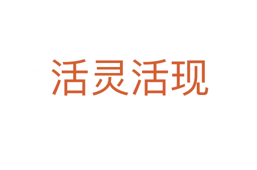 活靈活現