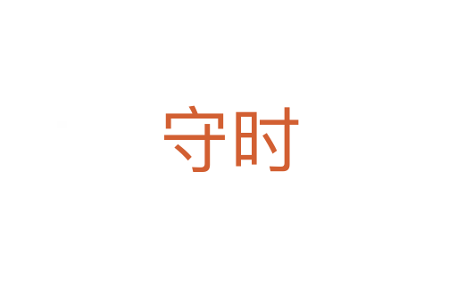 守時